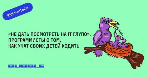 Программирование для детей: как родители учат своих детей кодингу? | Bubble