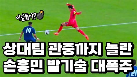 상대팀 당황시키고 관중들 신명나게 만든 손흥민 미친 스킬 Youtube