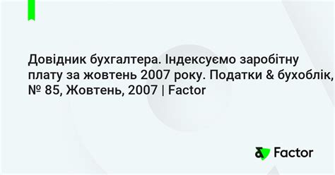 Довідник бухгалтера. Індексуємо заробітну плату за жовтень 2007 року ...