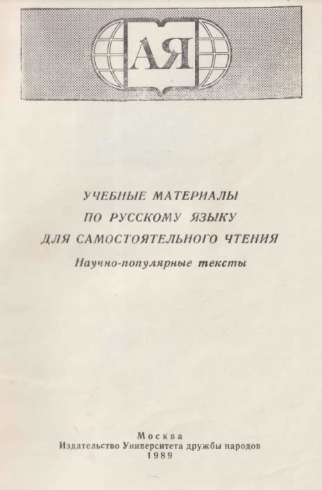 Учебные материалы по русскому языку для самостоятельного чтения. Научно ...