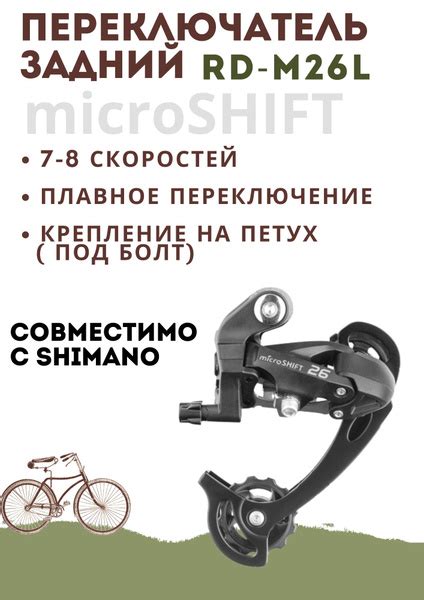 Microshift Переключатель задний - купить с доставкой по выгодным ценам ...