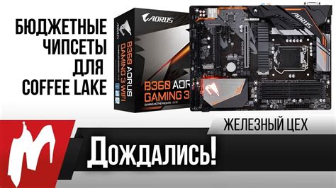 Дождались! — Тест бюджетного чипсета для Coffee Lake — Железный цех ...