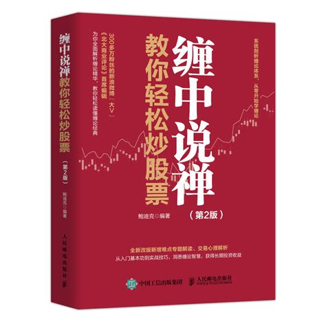 2册缠中说禅教你轻松炒股票技术理论图解第2版鲍迪克缠论炒股票书籍指标新手炒股入门从零开始学 K线图形态操作实战 108课虎窝淘