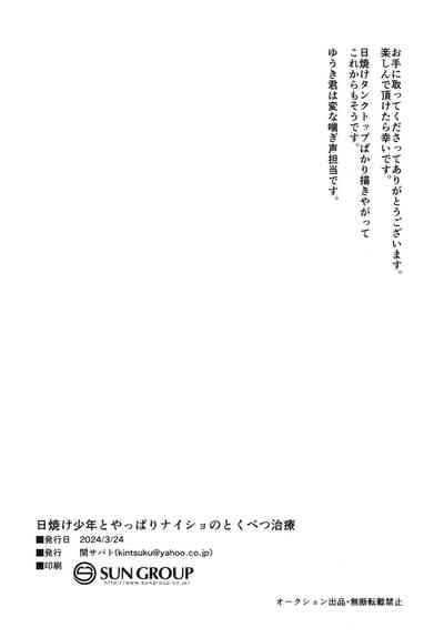 Hiyake Shounen To Yappari Naisho No Tokubetsu Chiryou Nhentai Hentai Doujinshi And Manga