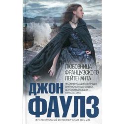 Отзыв о Книга "Любовница французского лейтенанта" - Джон Фаулз | Роман ...