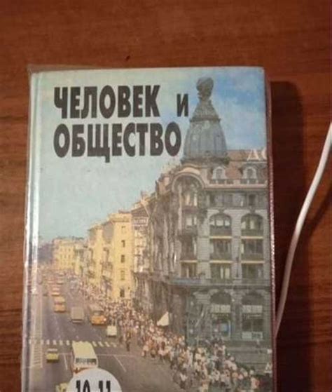 Учебник человек и общество 10-11 класс | Festima.Ru - Мониторинг объявлений