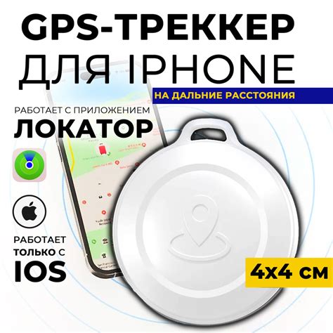 Смарт трекер для iphone, маячок для поиска ребенка кошки собаки ...