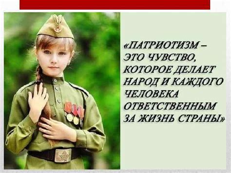 Я-патриот своей страны Патриотизм