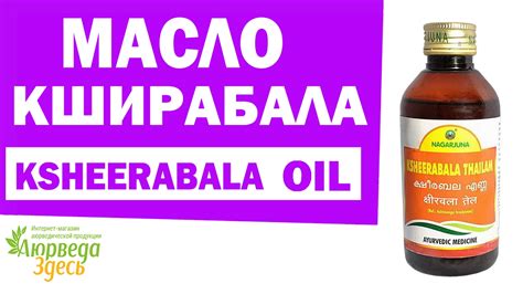 Масло Кширабала. Ksheerabala 101 oil. Аюрведа Здесь - YouTube