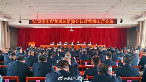 南阳市2023年全市交通运输综合行政执法工作会议召开执法交通运输交通新浪新闻