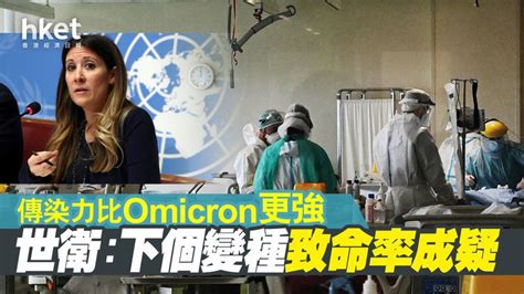 【omicron變種】世衛：下個傳染力更強 致命率成疑 香港經濟日報 即時新聞頻道 國際形勢 環球社會熱點 香港及世界新聞