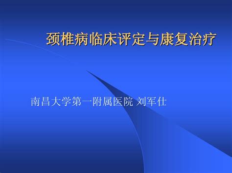 颈椎病临床评定与康复治疗word文档在线阅读与下载无忧文档