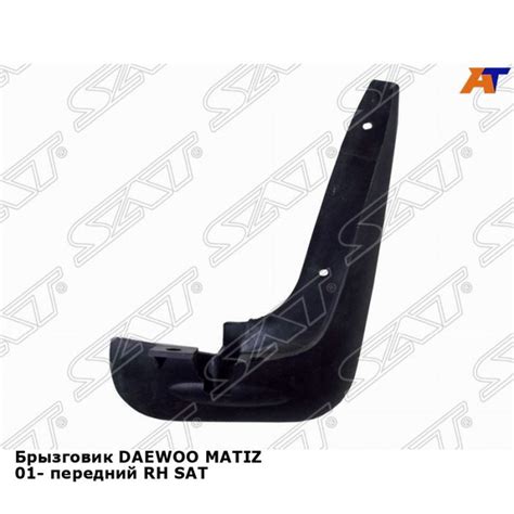 Брызговик передний правый для Дэу Матиз DAEWOO MATIZ (2001-) новый ...
