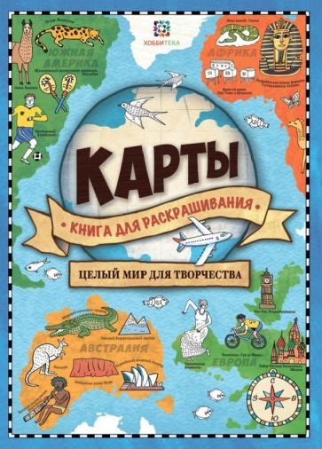 Книга: "Карты. Книга для раскрашивания" - Натали Хьюз. Купить книгу ...