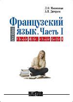 Книга "Французский язык для начинающих. Часть 1. "Chose dite, chose ...
