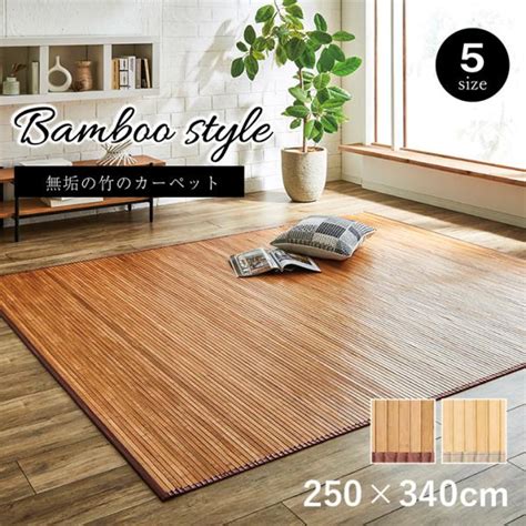 竹 ラグ カーペット マット 6畳 竹ござ おしゃれ 約 250×340cm おしゃれ シングル 涼感 夏 ひんやり ラグ 滑りにくい ゴザ 天然素材 Ih 0512535 Sancota