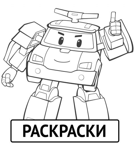 Раскраска Поли робокар распечатать бесплатно онлайн в формате А4
