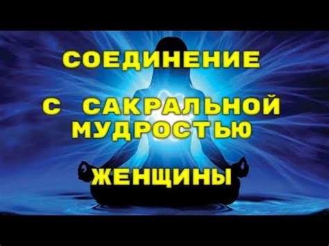 Ключ к процветанию - мудрость женской энергии - YouTube