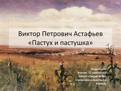 Виктор Петрович Астафьев. «Пастух и пастушка» - презентация онлайн