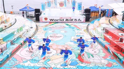 4k よさこい踊り「さい」 大阪ベイエリア祭worldあぽろん 2023 Youtube