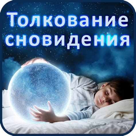 Приложения в Google Play – Толкование сновидения - сонник