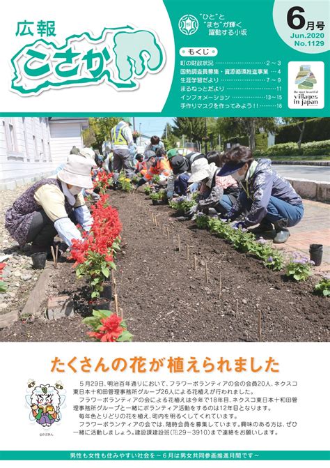 令和2年広報こさか6月号／秋田県小坂町ホームページ ひとと自然と文化を未来につなぐ 魅力あふれるまち