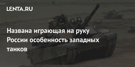 Названа играющая на руку России особенность западных танков: Оружие ...