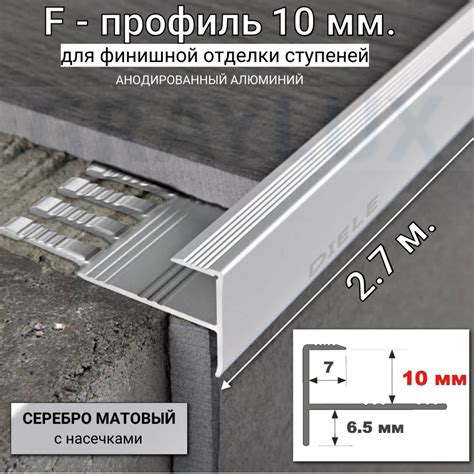 Алюминиевый F-образный профиль для ступеней из плитки ПФ 11мм гибкий