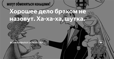 Хорошее дело браком не назовут. Ха-ха-ха, шутка. | Всем корвалол за мой ...
