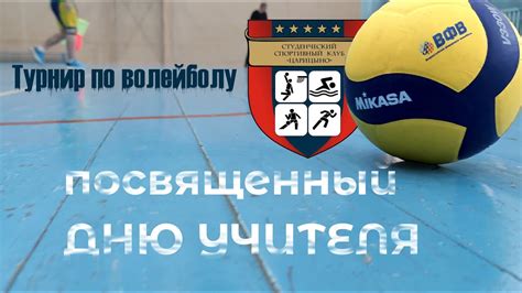 Турнир по волейболу посвященный "Дню учителя" - YouTube