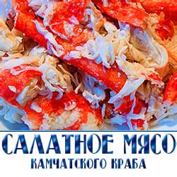 САЛАТНОЕ МЯСО КАМЧАТСКОГО КРАБА - Оптовая продажа рыбы по Московской ...