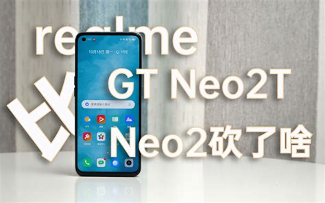 【评说51】realme Gt Neo2t对比neo2上手详评，哪些配置被砍了？ 哔哩哔哩