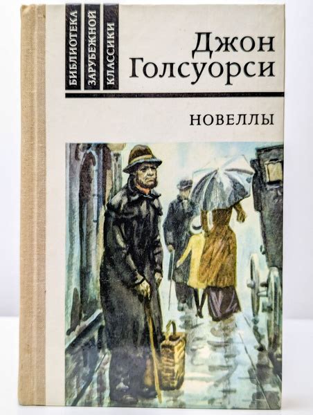 Новеллы (Арт. 087241) | Голсуорси Джон - купить с доставкой по выгодным ...