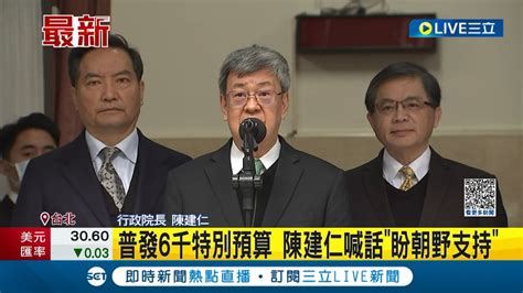 特地進行報告 備詢 全民普發6千元特別預算案已送立法院 陳建仁喊話 盼朝野支持｜記者 周楷｜【live大現場】20230303｜三立新聞台 Youtube