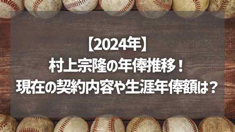 【2024年】村上宗隆の年俸推移！現在の契約内容や生涯年俸額は？ Akitamogul