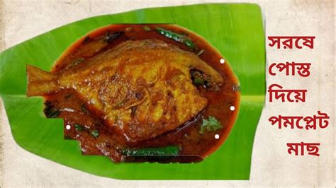 Pamphlet Fish Recipe পমপ্লেট মাছের রেসিপি। সরষে পোস্ত দিয়ে পমপ্লেট