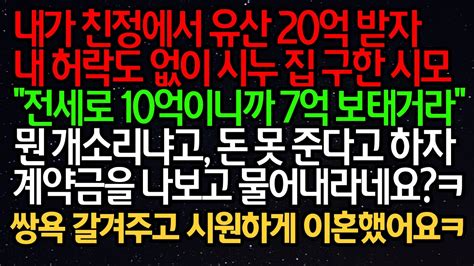 실화사연 내가 친정에서 유산 20억 받자 내 허락도 없이 시누 집 구한 시모 “전세로 10억이니까 7억 보태거라” 뭔