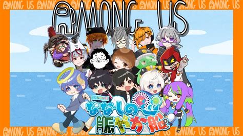 825【among Us】祝ななやか半年記念！近くで騒ぎ倒すあもあす！ななしの賑やか船 Youtube