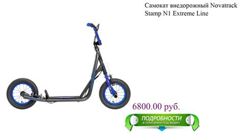 Самокат внедорожный Novatrack Stamp N1 Extreme Line - YouTube