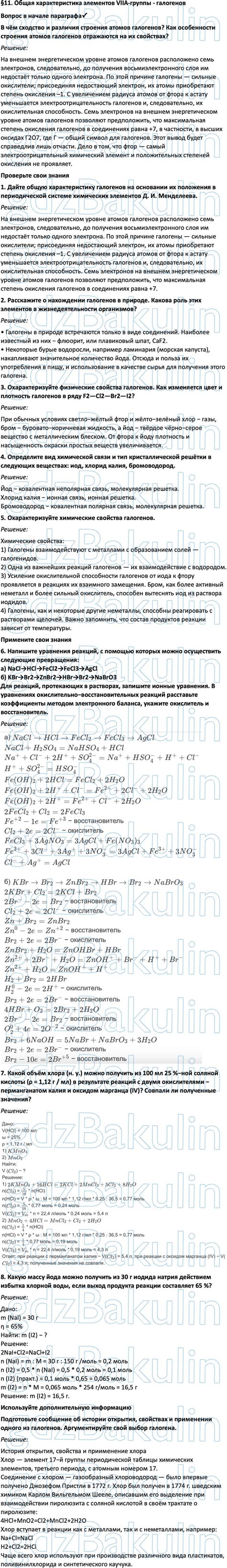 ГДЗ ответы учебник по химии за 9 класс Габриелян, Остроумов, Сладков ...