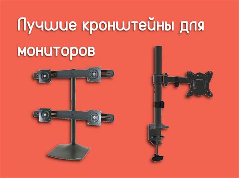 Лучшие кронштейны для мониторов - Te4h
