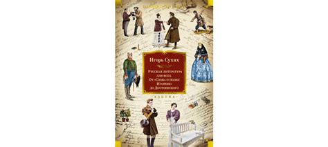 Купить книгу «Русская литература для всех. От «Слова о полку Игореве ...