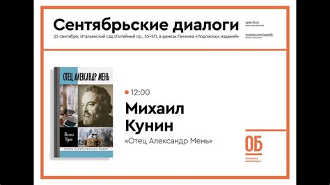 Отец Александр Мень - Михаил Кунин - YouTube