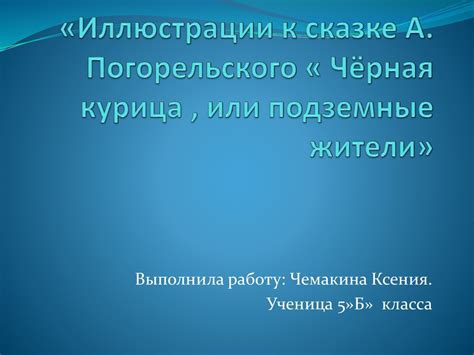 Иллюстрации к сказке А. Погорельского «Чёрная курица, или подземные ...