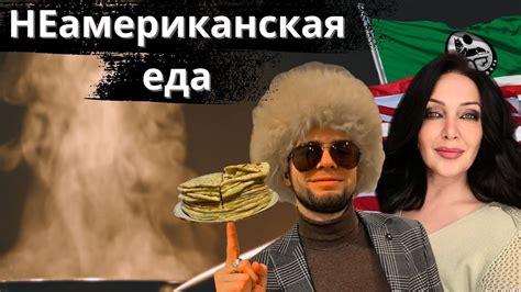 Влог: Приготовили с мамой чеченское блюдо в Америке - YouTube