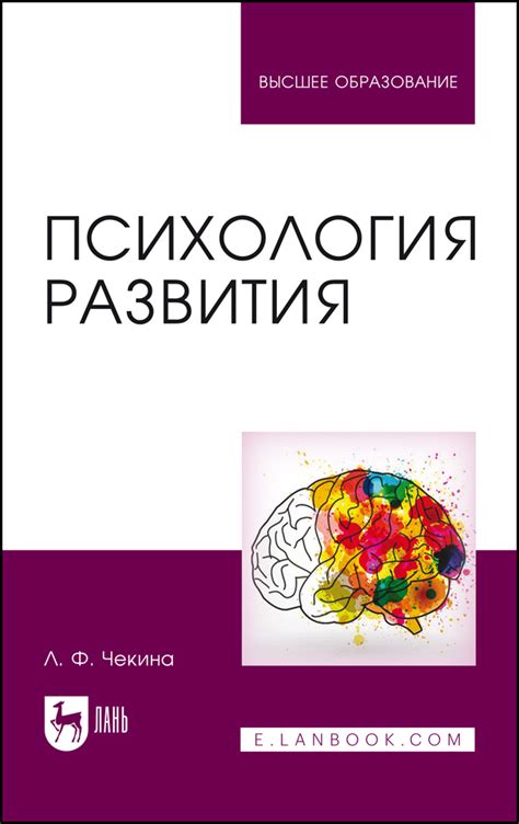 Психология развития, Чекина Л.Ф., Издательство Лань, 2024 г. - купить ...