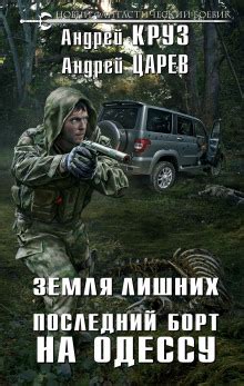 Земля Лишних. Последний борт на Одессу (слушать аудиокнигу бесплатно ...
