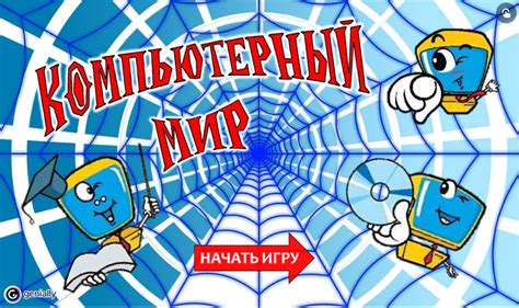 «Компьютерный мир». Виртуальная игра - Детская библиотека ...