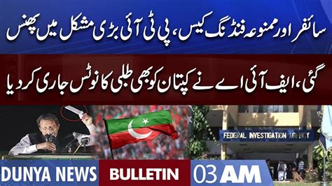 Dunya News Am Bulletin Nov Imran Khan In Trouble Fia In