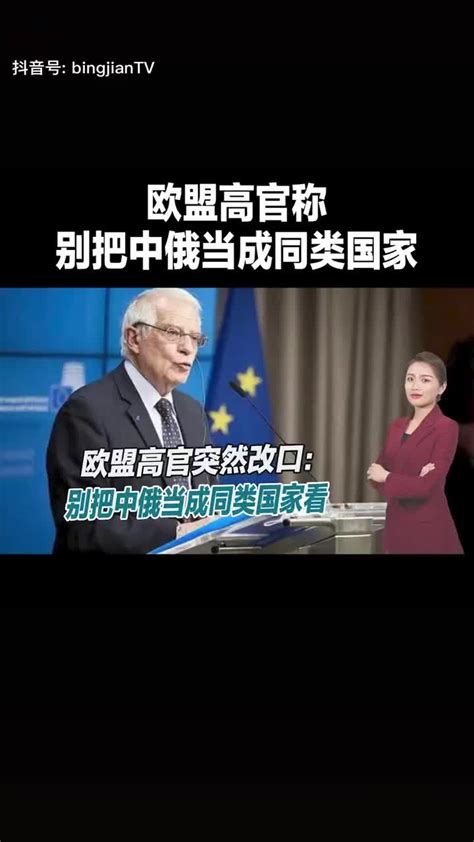 风向变了？欧盟高官突然改口，声称别把中俄当成同类国家看 手机新浪网